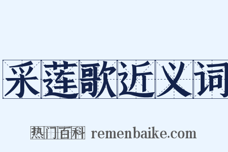 采莲歌近义词是什么意思的图片